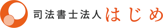 司法書士法人はじめ